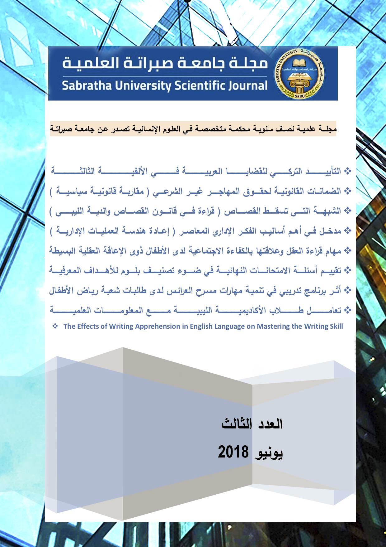 مجلة جامعة صبراتة العلمية -  العدد الثالث - يونيو 2018